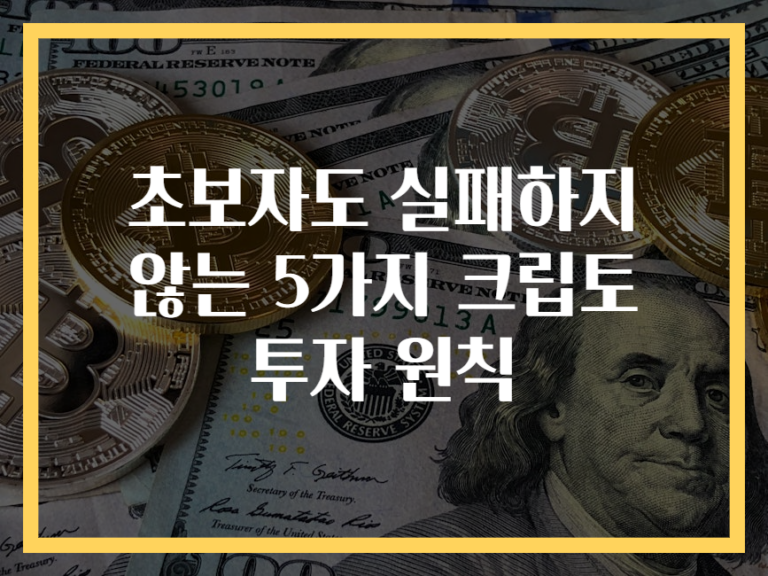 초보자도 실패하지 않는 5가지 크립토 투자 원칙