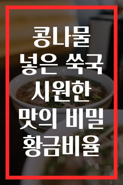 콩나물 넣은 쑥국 시원한 맛의 비밀 황금비율
