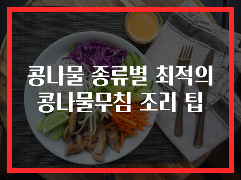 콩나물 종류별 최적의 콩나물무침 조리 팁