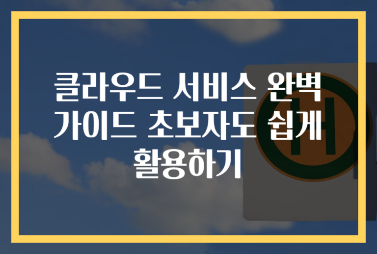 클라우드 서비스 완벽 가이드 초보자도 쉽게 활용하기
