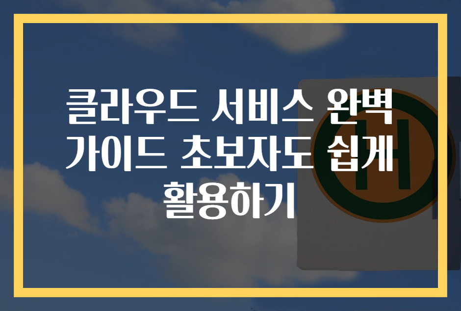 클라우드 서비스 완벽 가이드 초보자도 쉽게 활용하기
