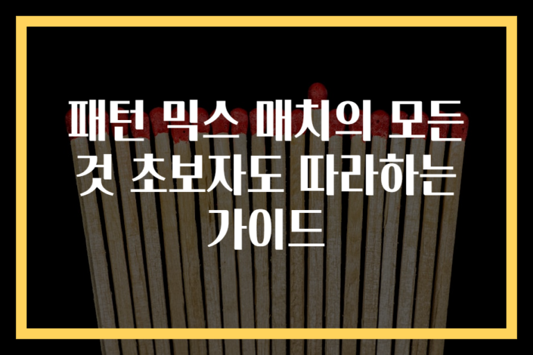 패턴 믹스 매치의 모든 것 초보자도 따라하는 가이드