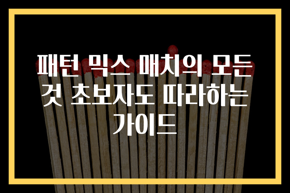 패턴 믹스 매치의 모든 것 초보자도 따라하는 가이드
