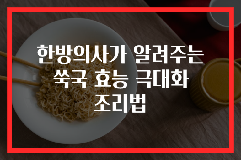 한방의사가 알려주는 쑥국 효능 극대화 조리법