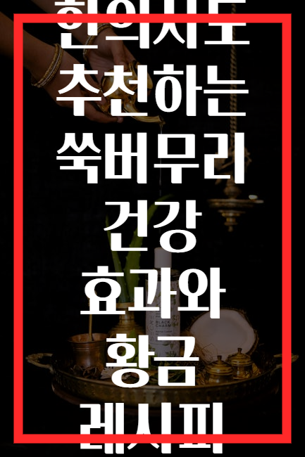 한의사도 추천하는 쑥버무리 건강 효과와 황금 레시피