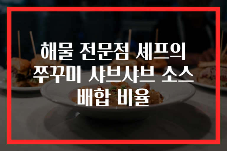 해물 전문점 셰프의 쭈꾸미 샤브샤브 소스 배합 비율