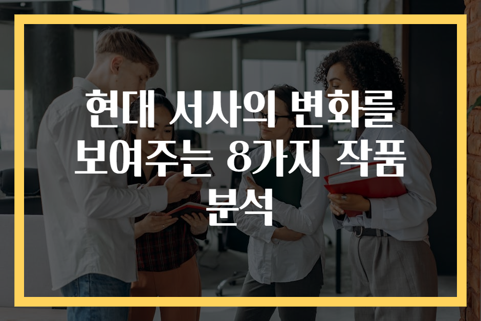 현대 서사의 변화를 보여주는 8가지 작품 분석