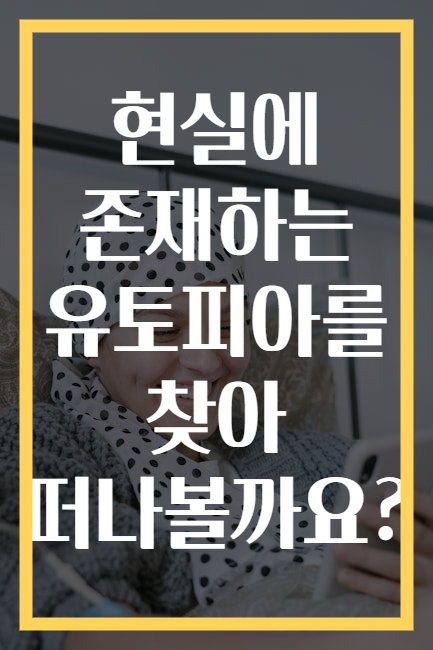 현실에 존재하는 유토피아를 찾아 떠나볼까요?