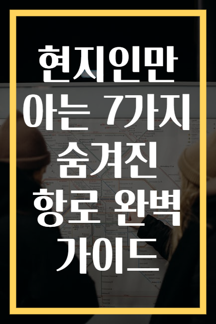 현지인만 아는 7가지 숨겨진 항로 완벽 가이드