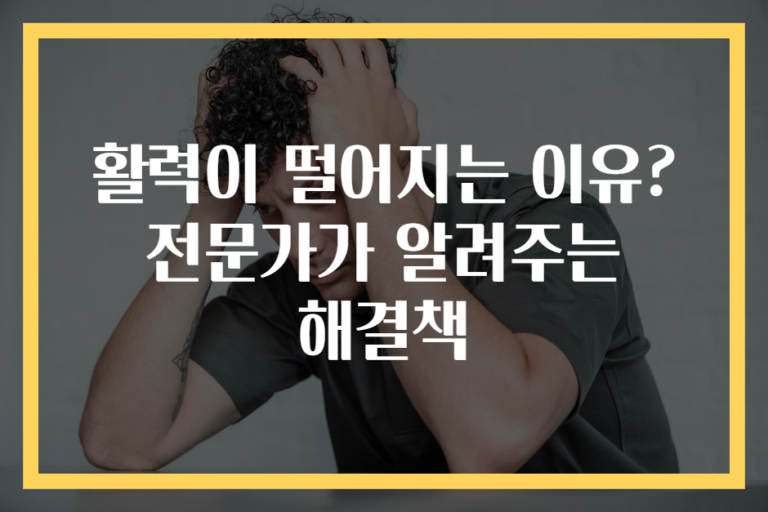 활력이 떨어지는 이유? 전문가가 알려주는 해결책