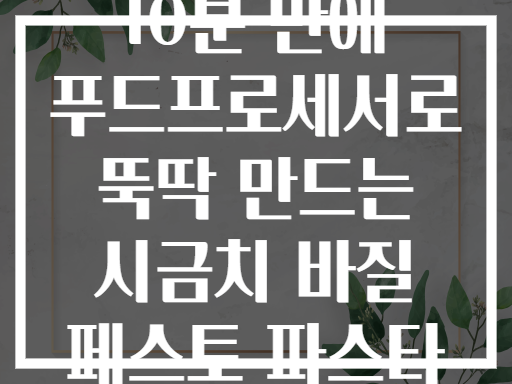 10분 만에 푸드프로세서로 뚝딱 만드는 시금치 바질 페스토 파스타