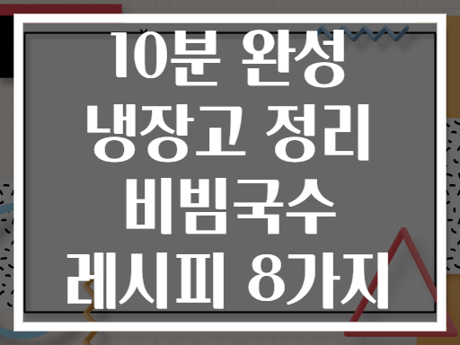 10분 완성 냉장고 정리 비빔국수 레시피 8가지