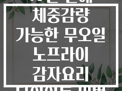 10일 만에 체중감량 가능한 무오일 노프라이 감자요리 다이어트 비법