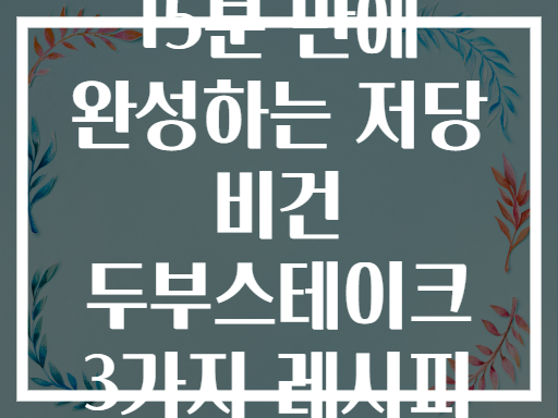 15분 만에 완성하는 저당 비건 두부스테이크 3가지 레시피