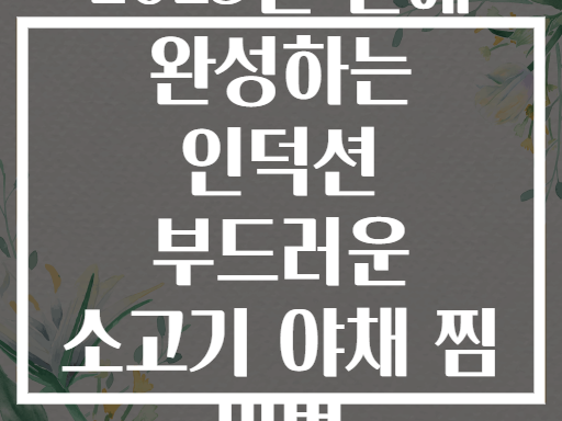 2025년 만에 완성하는 인덕션 부드러운 소고기 야채 찜 비법