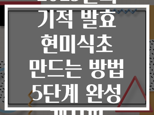 2025년의 기적 발효 현미식초 만드는 방법 5단계 완성 레시피