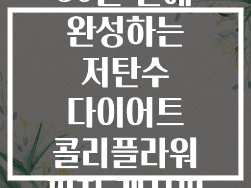 30분 만에 완성하는 저탄수 다이어트 콜리플라워 피자 레시피