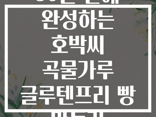 30분 만에 완성하는 호박씨 곡물가루 글루텐프리 빵 만들기