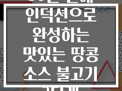 30분 만에 인덕션으로 완성하는 맛있는 땅콩 소스 불고기 3단계