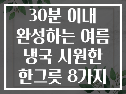 30분 이내 완성하는 여름 냉국 시원한 한그릇 8가지