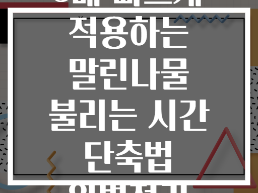 3배 빠르게 적용하는 말린나물 불리는 시간 단축법 완벽정리