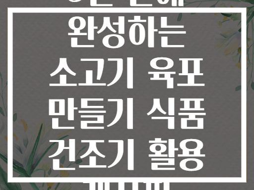 3일 만에 완성하는 소고기 육포 만들기 식품 건조기 활용 레시피
