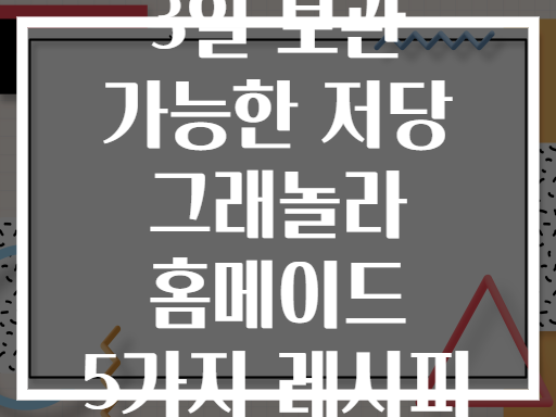 3일 보관 가능한 저당 그래놀라 홈메이드 5가지 레시피