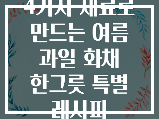 4가지 재료로 만드는 여름 과일 화채 한그릇 특별 레시피