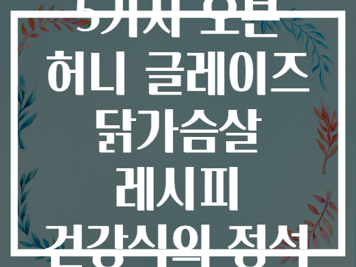 5가지 오븐 허니 글레이즈 닭가슴살 레시피 건강식의 정석