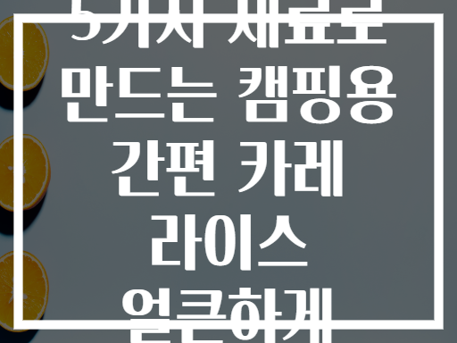 5가지 재료로 만드는 캠핑용 간편 카레 라이스 얼큰하게