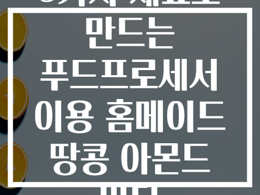 5가지 재료로 만드는 푸드프로세서 이용 홈메이드 땅콩 아몬드 버터