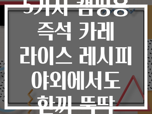 5가지 캠핑용 즉석 카레 라이스 레시피 야외에서도 한끼 뚝딱
