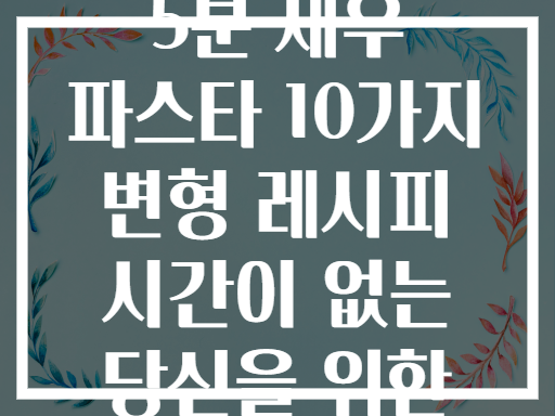 5분 새우 파스타 10가지 변형 레시피 시간이 없는 당신을 위한