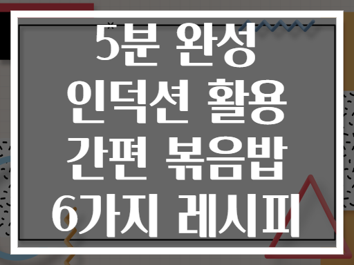 5분 완성 인덕션 활용 간편 볶음밥 6가지 레시피