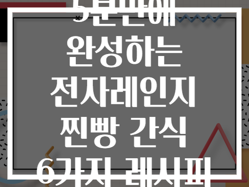 5분만에 완성하는 전자레인지 찐빵 간식 6가지 레시피