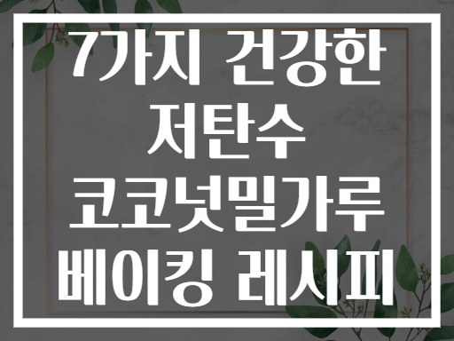 7가지 건강한 저탄수 코코넛밀가루 베이킹 레시피