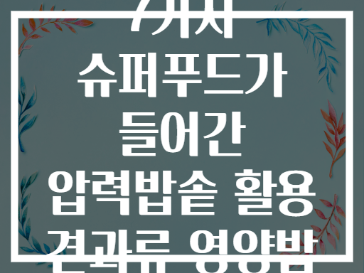 7가지 슈퍼푸드가 들어간 압력밥솥 활용 견과류 영양밥