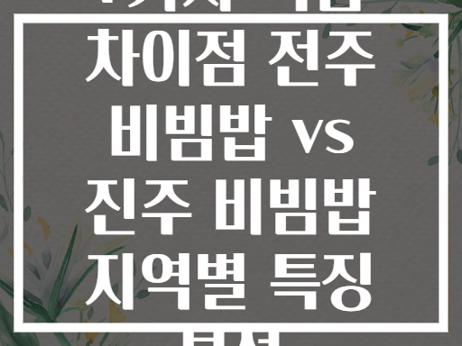 7가지 핵심 차이점 전주 비빔밥 vs 진주 비빔밥 지역별 특징 분석