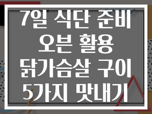 7일 식단 준비 오븐 활용 닭가슴살 구이 5가지 맛내기