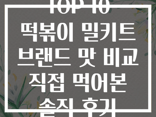 TOP 10 떡볶이 밀키트 브랜드 맛 비교 직접 먹어본 솔직 후기