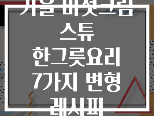 가을 버섯크림 스튜 한그릇요리 7가지 변형 레시피