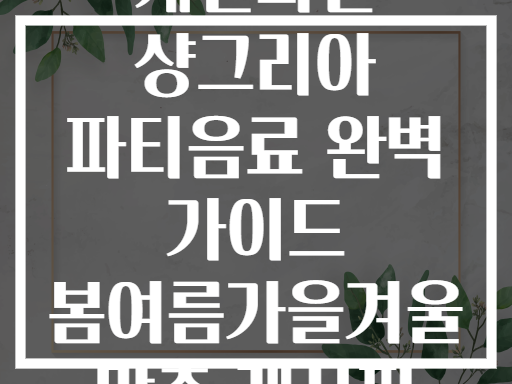 계절과일 샹그리아 파티음료 완벽 가이드 봄여름가을겨울 맞춤 레시피