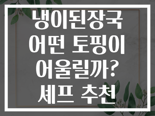 냉이된장국 어떤 토핑이 어울릴까? 셰프 추천