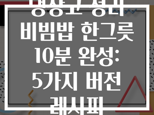 냉장고 정리 비빔밥 한그릇 10분 완성: 5가지 버전 레시피