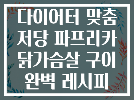 다이어터 맞춤 저당 파프리카 닭가슴살 구이 완벽 레시피