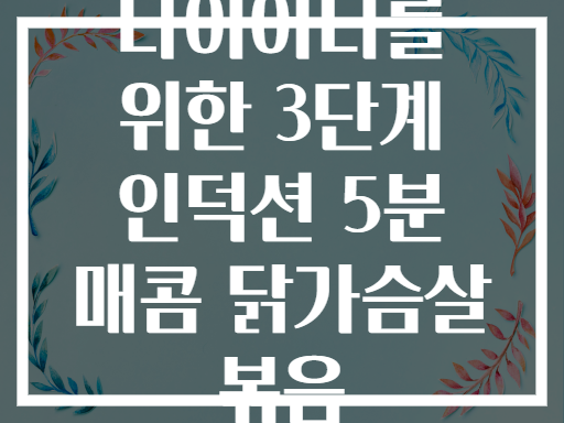 다이어터를 위한 3단계 인덕션 5분 매콤 닭가슴살 볶음