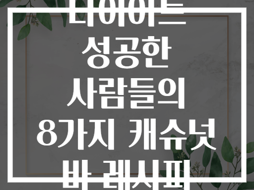 다이어트 성공한 사람들의 8가지 캐슈넛 바 레시피