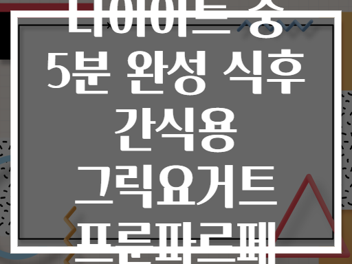 다이어트 중 5분 완성 식후 간식용 그릭요거트 프룬파르페