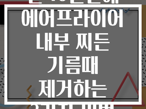 단 10분만에 에어프라이어 내부 찌든 기름때 제거하는 3가지 비법