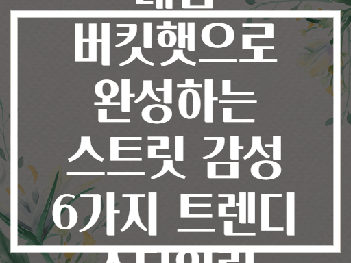 데님 버킷햇으로 완성하는 스트릿 감성 6가지 트렌디 스타일링